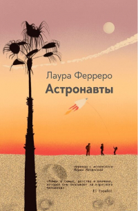Лаура Ферреро - Астронавты