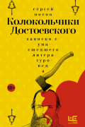 Колокольчики Достоевского. Записки сумасшедшего литературоведа