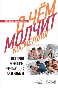 Наталья Николаева - О чем молчит косметолог. Истории женщин, мечтающих о любви