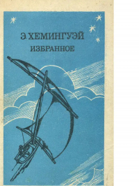 Эрнест Хемингуэй - Избранное
