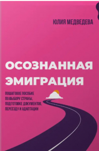 Юлия Медведева - Осознанная эмиграция