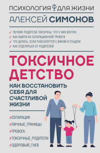  - Токсичное детство: как восстановить себя для счастливой жизни