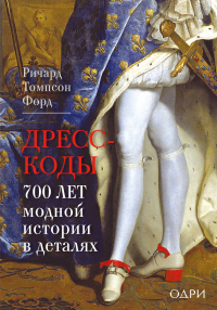 Ричард Томпсон Форд - Дресс-коды. 700 лет модной истории в деталях