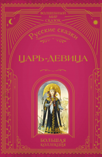 Алла Борисова - Царь-девица. Русские сказки (ил. И. Егунова)