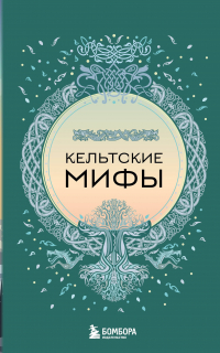 Алла Борисова - Кельтские мифы (комплект)