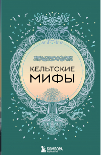 Алла Борисова - Кельтские мифы (комплект)