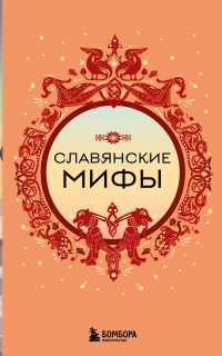 Алла Борисова - Славянские мифы (комплект)