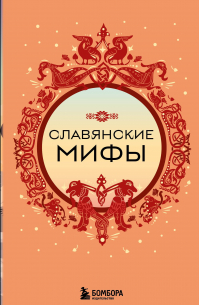 Алла Борисова - Славянские мифы (комплект)