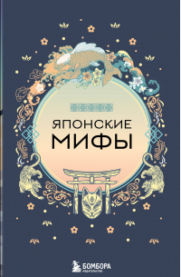 Алла Борисова - Японские мифы (комплект)
