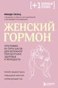Пельц Минди - Женский гормон. Программа из пяти шагов для бережной перезагрузки здоровья и молодости