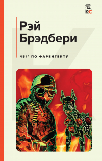 Рэй Брэдбери - 451' по Фаренгейту