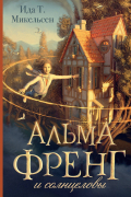 Ида Туфте Микельсен - Альма Френг и солнцеловы