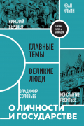 О личности и государстве. Сборник статей