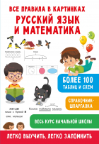 - Все правила в картинках. Русский язык и математика