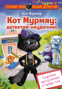 Ася Фуллер - Кот Мурмяу: детектив-неудачник. Съедобное преступление в городе псов