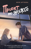 Юля Артеева - Проект по дружбе