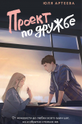 Проект по дружбе
