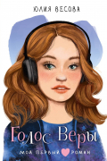 Голос Веры