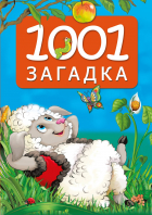 Катерина Добрая - 1001 загадка