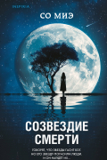 Со Миэ - Созвездие смерти