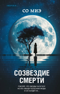 Со Миэ - Созвездие смерти