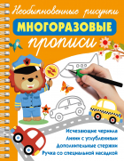  - Необыкновенные рисунки: Многоразовые прописи