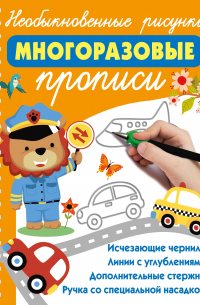 Необыкновенные рисунки: Многоразовые прописи
