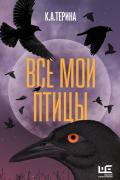 Все мои птицы