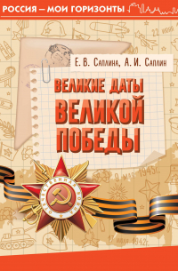  - Великие даты Великой Победы