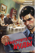 Валерий Шарапов - Заместитель Иуды