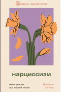 Виктория Остара - Нарциссизм: манипуляция под маской любви