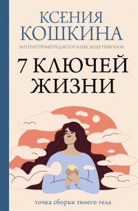  - 7 ключей жизни. Точка сборки твоего тела