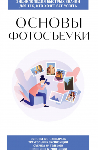 Алла Борисова - Основы фотосъемки. Для тех, кто хочет все успеть