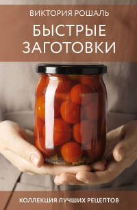 Виктория Рошаль - Быстрые заготовки