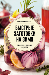 Виктория Рошаль - Быстрые заготовки на зиму