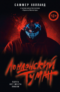 Саммер Холланд - Лондонский туман. Здесь нет места любви
