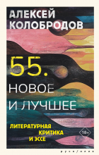 Алексей Колобродов - 55. Новое и лучшее