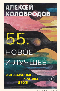 Алексей Колобродов - 55. Новое и лучшее
