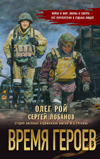  - Время героев