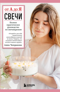 Свечи от А до Я. Полное практическое руководство по свечеварению