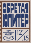Гэри Шмидт - Обретая Юпитер