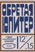 Гэри Шмидт - Обретая Юпитер