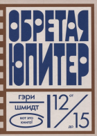 Гэри Шмидт - Обретая Юпитер