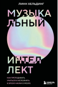Музыкальный интеллект: как преподавать, учиться и исполнять в эпоху науки о мозге