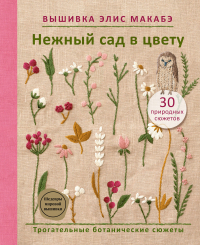 Элис Макабэ - Вышивка Элис Макабэ. Нежный сад в цвету