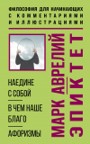  - Наедине с собой. В чем наше благо. Афоризмы. Философия для начинающих с комментариями и иллюстрациями
