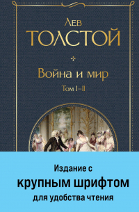 Лев Толстой - Война и мир. Том I-II