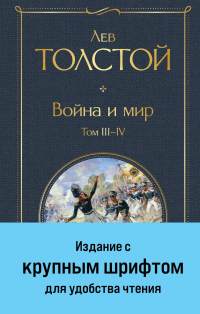 Лев Толстой - Война и мир. Том III-IV