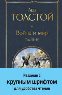 Война и мир. Том III-IV