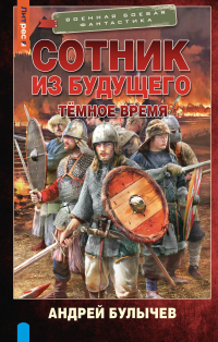 Андрей Булычев - Сотник из будущего. Тёмное время